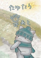 たゆたう足あと