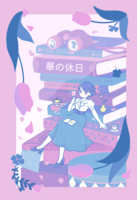 華の休日