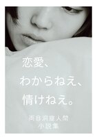 恋愛、わからねえ、情けねえ。