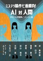 【委託】ミステリ競作七番勝負! AI 対 人間【寄稿参加】