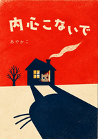 内心こないで