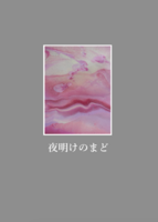 夜明けのまど