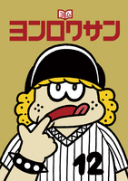 ヨム ヨンロクサン