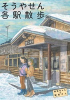 そうやせん各駅散歩