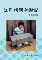 江戸拷問体験記 増補改訂版