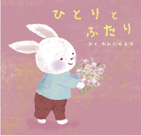 絵本「ひとりとふたり」