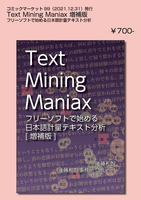 Text Mining Maniax:フリーソフトで始める日本語計量テキスト分析(増補版)