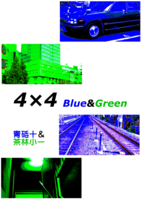 青砥十&茶林小一合同誌 4×4