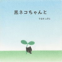 黒ネコちゃんと