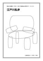 江戸川乱歩(雑誌記事索引データリスト)