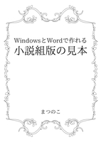 【BL】【組版見本】WindowsとWordで作れる小説組版の見本