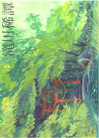 滝川綺譚