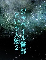 ジャベール警部という人物2