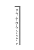 遺品は忘れ物と言えるだろうか