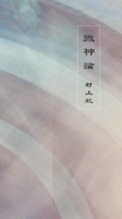 微神論