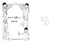 せめて人間らしく