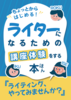 ちょっとからはじめる!ライターになるための講座体験をする本