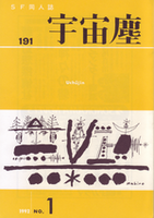 宇宙塵191号