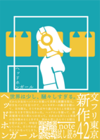 ヘッドホンガール
