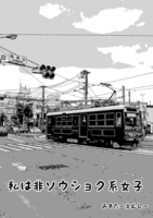 私は非ソウショク系女子