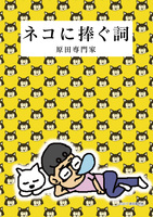 ネコに捧ぐ詞
