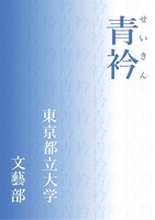 青衿 2025学祭号
