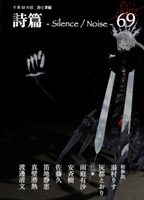 詩篇 -Silence / Noise -69