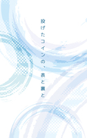 投げたコインの、表と裏と