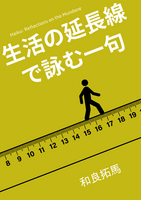 生活の延長線で詠む一句