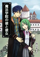 魔法学院の彼と彼女