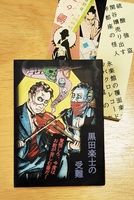 黒田楽士の受難
