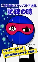 元看護師なドラッグストア店員、試練の時