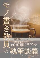 モノ書き教員の執筆談義