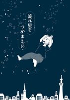 流れ星をつかまえに