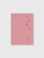 詩的都市 POETIC CITY