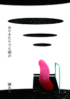 ありきたりでも朝が