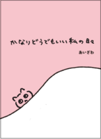 かなりどうでもいい私の日々