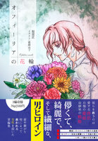 【R15】オフィーリアの花輪