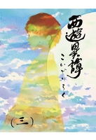 西遊異譚(三)