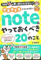 マネタイズをはじめる前にnoteでやっておくべき20のこと