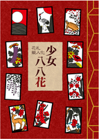 花札擬人化 少女八八花