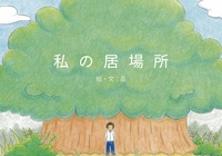 私の居場所
