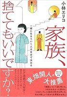 家族、捨ててもいいですか?