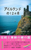 アイルランドの12ヶ月