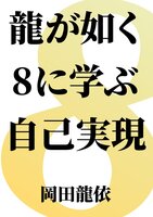龍が如く8に学ぶ自己実現