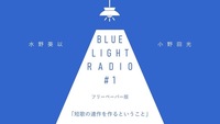 BLUE LIGHT RADIO フリーペーパー版 #1