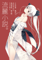 流麗小説。