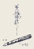 文抗時代