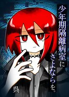 少年期隔離病室にさよならを。