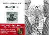 露人の娘 上(黒岩涙香単行本未収録作品集第1巻)
